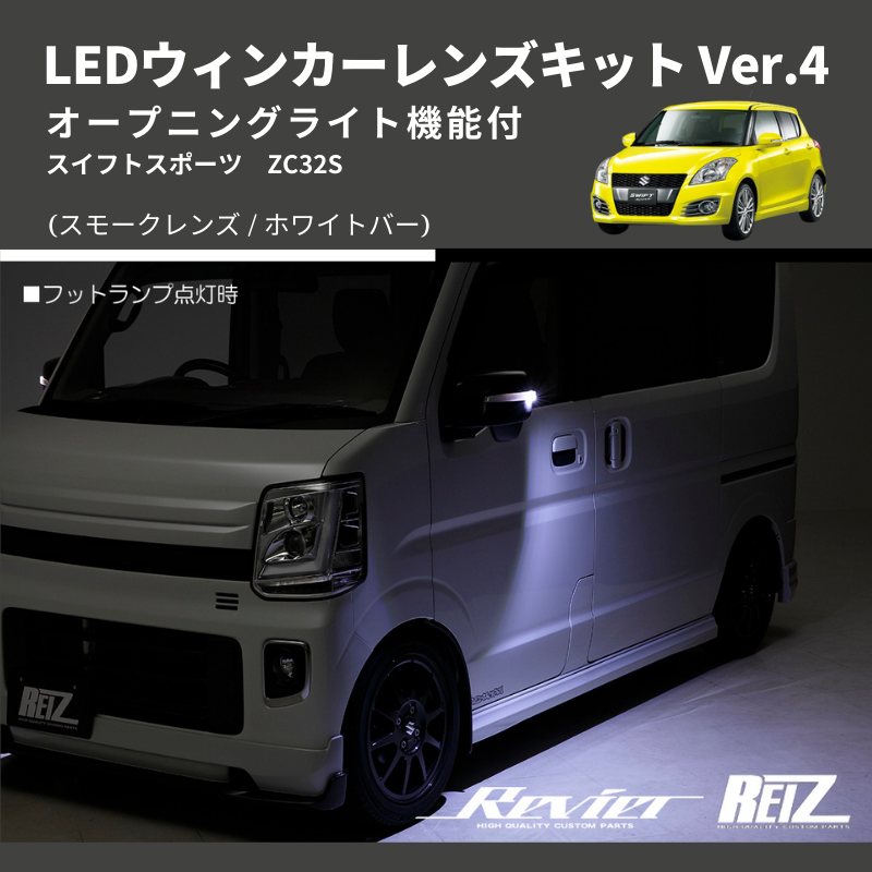 スイフトスポーツ ZC32S LEDウィンカーレンズキット | 車種専用