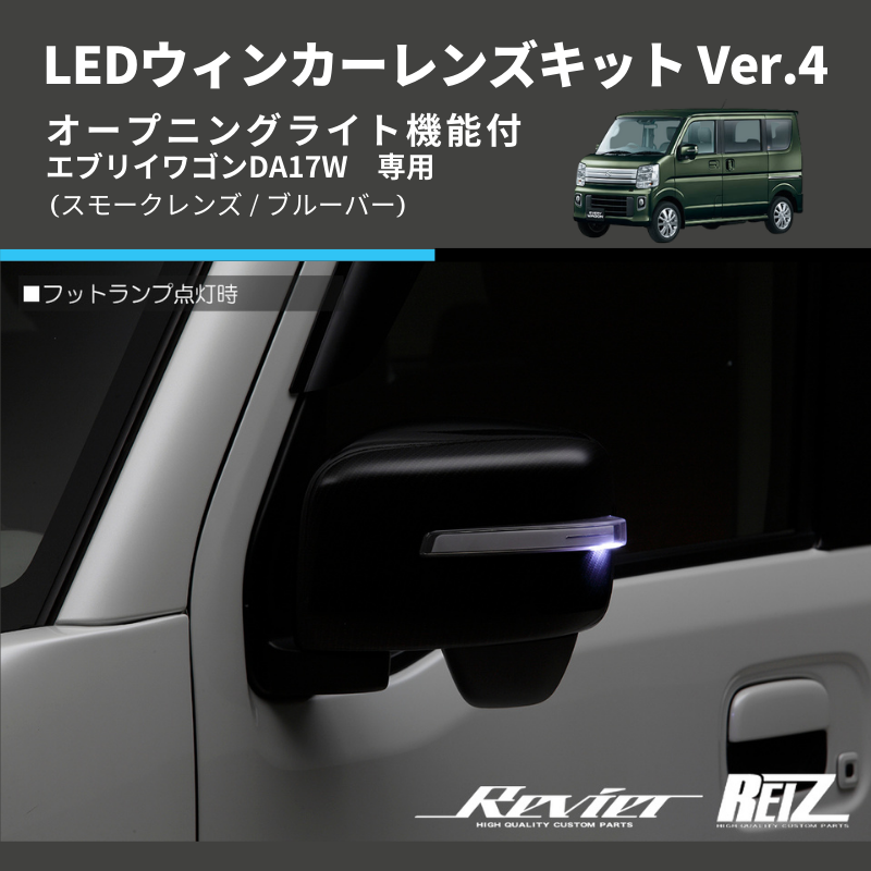 () 純正交換  (スモークレンズ / ブルーバー) LEDウィンカーレンズキット Ver.4 オープニングライト機能付 エブリイワゴンDA17W