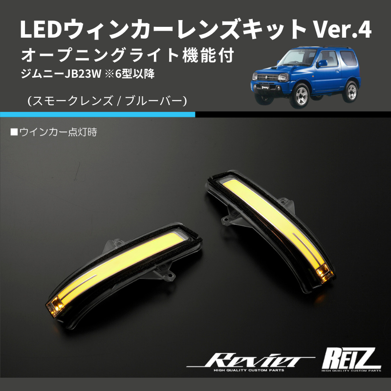 ジムニー JB23W LEDウィンカーレンズキット | 車種専用カスタムパーツのユアパーツ – 車種専用カスタムパーツ通販店 YourParts