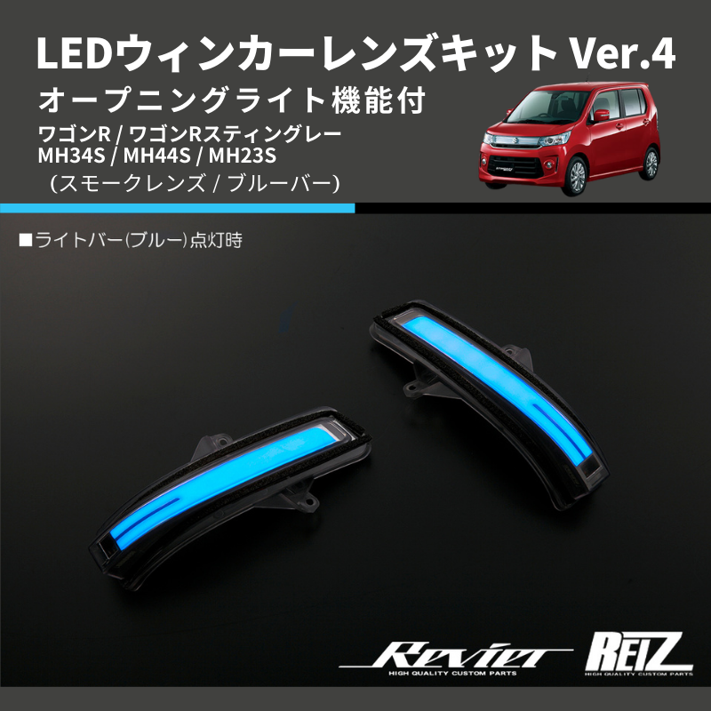 ワゴンR MH34S / MH44S / MH23S LEDウィンカーレンズキット | 車種専用カスタムパーツのユアパーツ –  車種専用カスタムパーツ通販店 YourParts