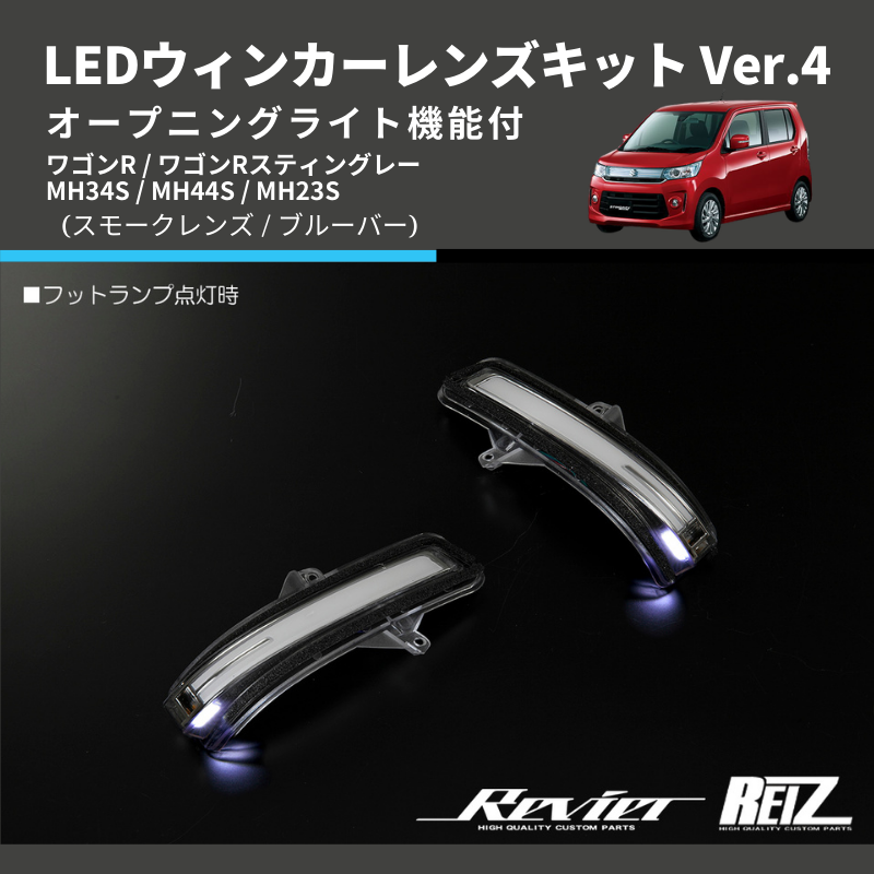 ワゴンR MH34S / MH44S / MH23S LEDウィンカーレンズキット | 車種専用カスタムパーツのユアパーツ