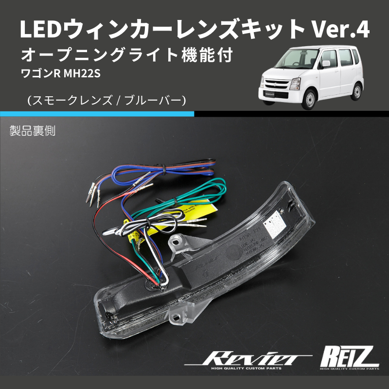 ワゴンR MH22S LEDウィンカーレンズキット | 車種専用カスタムパーツのユアパーツ – 車種専用カスタムパーツ通販店 YourParts