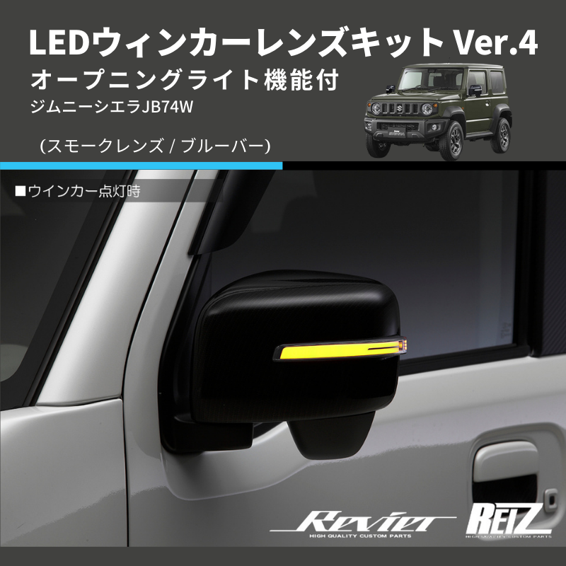 ジムニーシエラ JB74W LEDウィンカーレンズキット | 車種専用カスタム