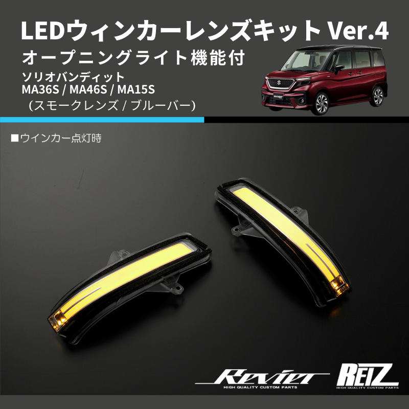 ソリオバンディット MA36S / MA46S / MA15S LEDウィンカーレンズキット | 車種専用カスタムパーツのユアパーツ –  車種専用カスタムパーツ通販店 YourParts