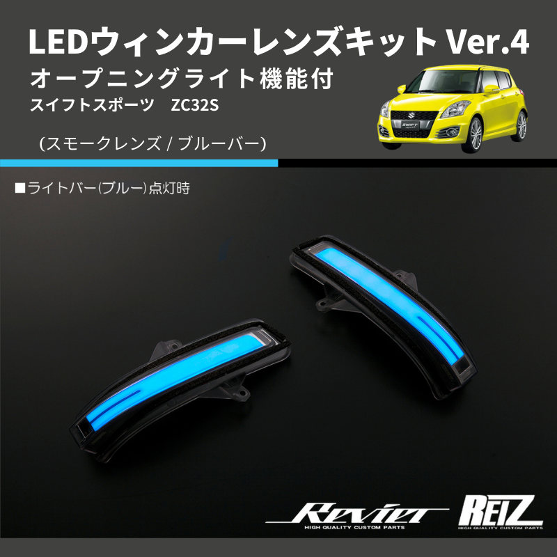 スイフトスポーツ ZC32S LEDウィンカーレンズキット | 車種専用カスタムパーツのユアパーツ – 車種専用カスタムパーツ通販店 YourParts