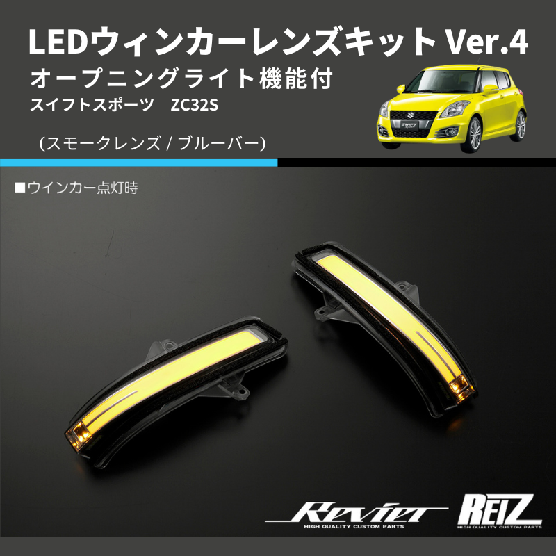 スイフトスポーツ ZC32S LEDウィンカーレンズキット | 車種専用 