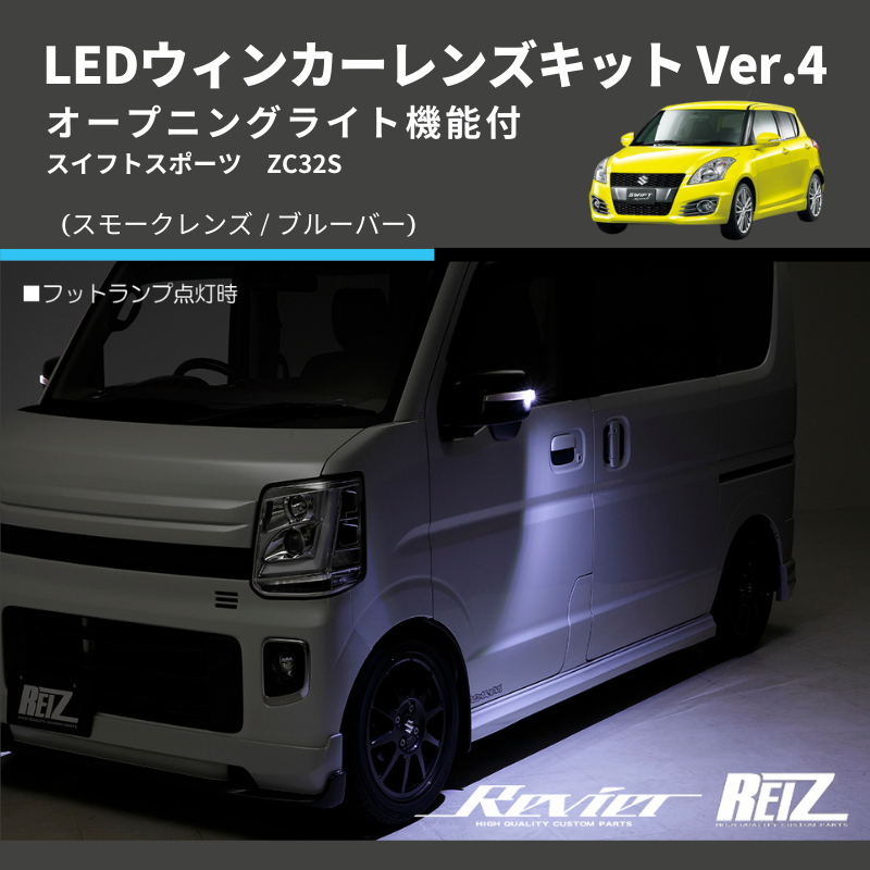 スイフトスポーツ ZC32S LEDウィンカーレンズキット | 車種専用カスタムパーツのユアパーツ – 車種専用カスタムパーツ通販店 YourParts