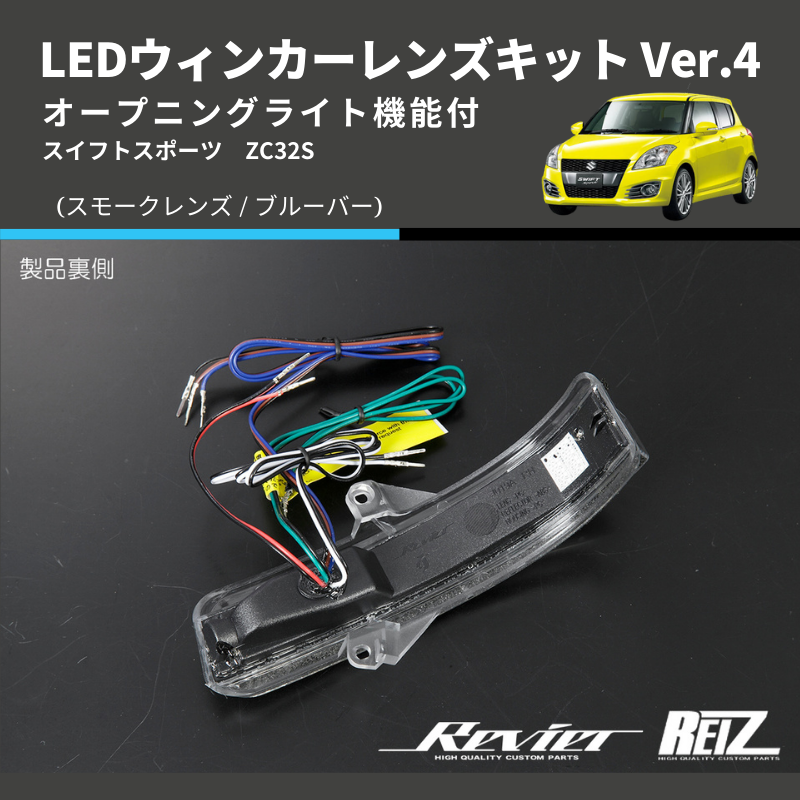 スイフトスポーツ ZC32S LEDウィンカーレンズキット | 車種専用カスタムパーツのユアパーツ – 車種専用カスタムパーツ通販店 YourParts