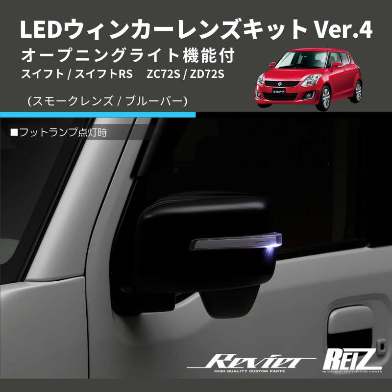 スイフト ZC72S / ZD72S LEDウィンカーレンズキット | 車種専用カスタムパーツのユアパーツ – 車種専用カスタムパーツ通販店  YourParts