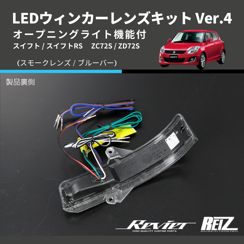 スイフト ZC72S / ZD72S LEDウィンカーレンズキット | 車種専用 