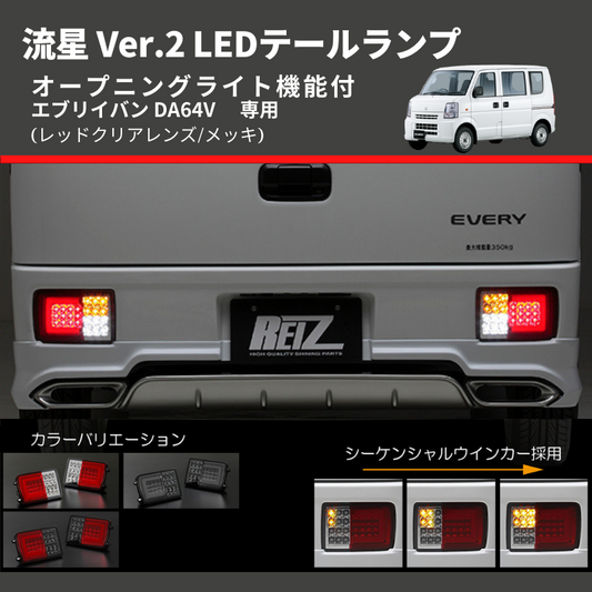 (レッドクリアレンズ/メッキ) 流星 Ver.2 LEDテールランプ エブリイバン DA64V  GAグレード装着不可