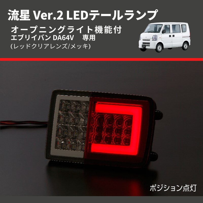 (レッドクリアレンズ/メッキ) 流星 Ver.2 LEDテールランプ エブリイバン DA64V  GAグレード装着不可