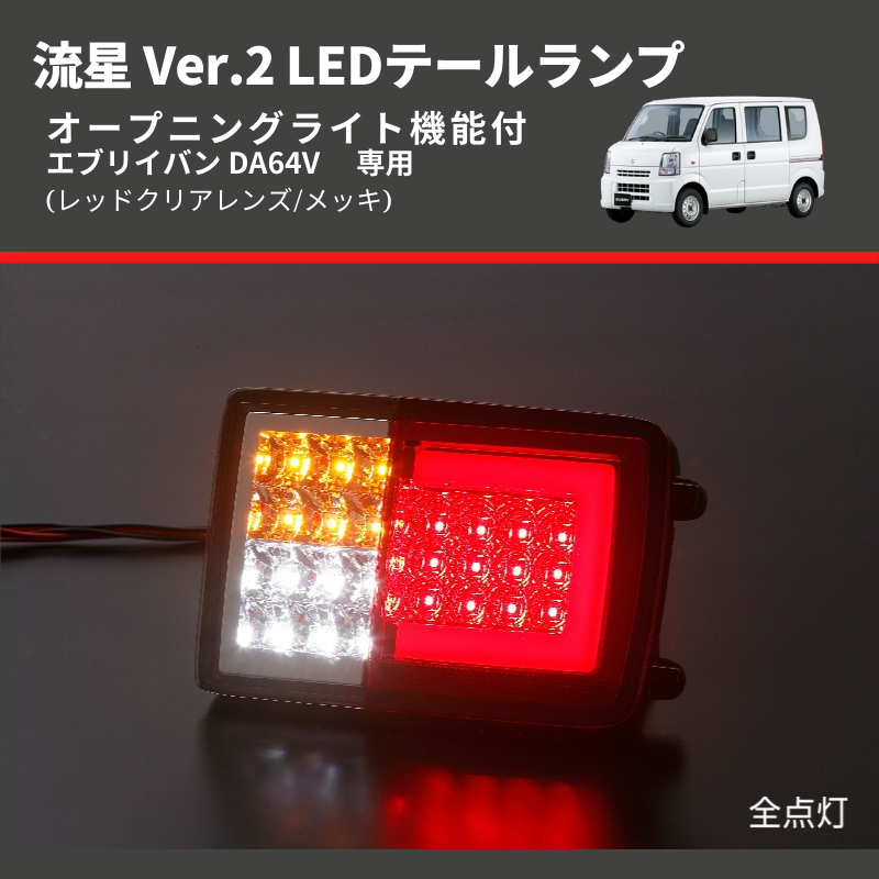 (レッドクリアレンズ/メッキ) 流星 Ver.2 LEDテールランプ エブリイバン DA64V  GAグレード装着不可