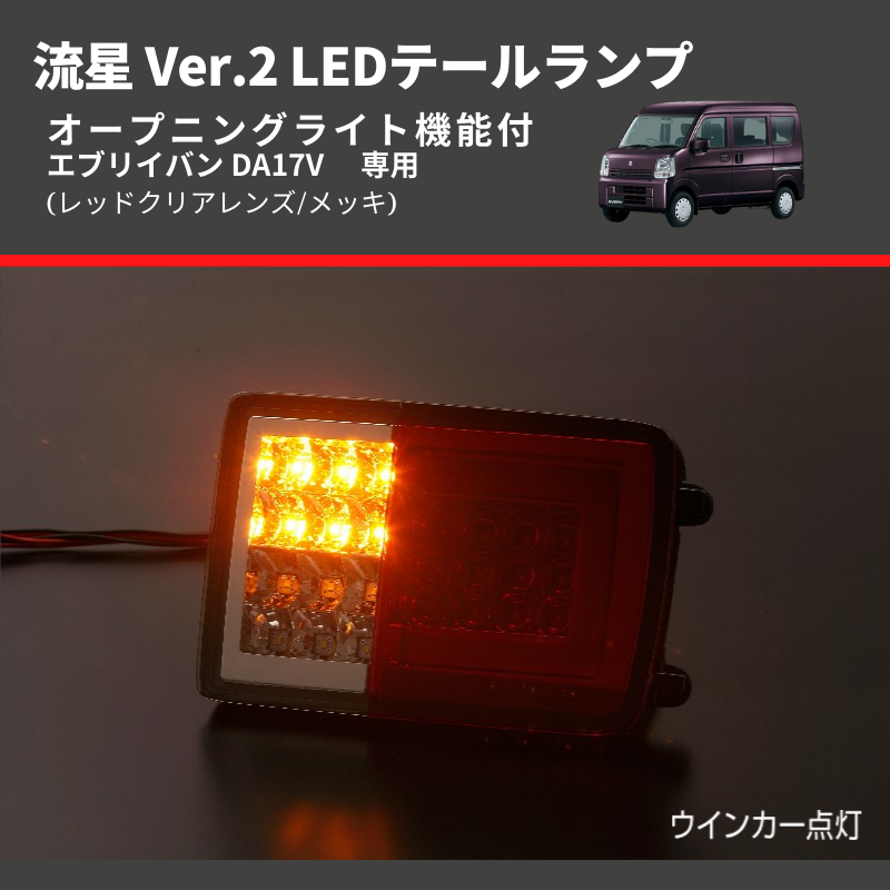 (レッドクリアレンズ/メッキ) 流星 Ver.2 LEDテールランプ エブリイバン DA17V  シーケンシャル⇔フラッシュ切替可能