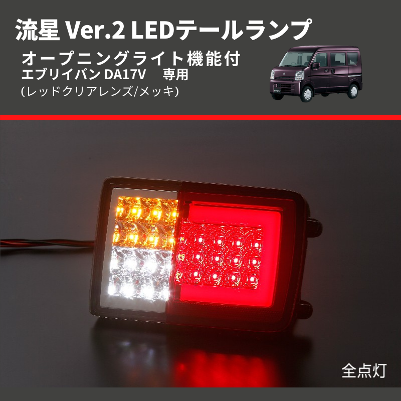(レッドクリアレンズ/メッキ) 流星 Ver.2 LEDテールランプ エブリイバン DA17V  シーケンシャル⇔フラッシュ切替可能