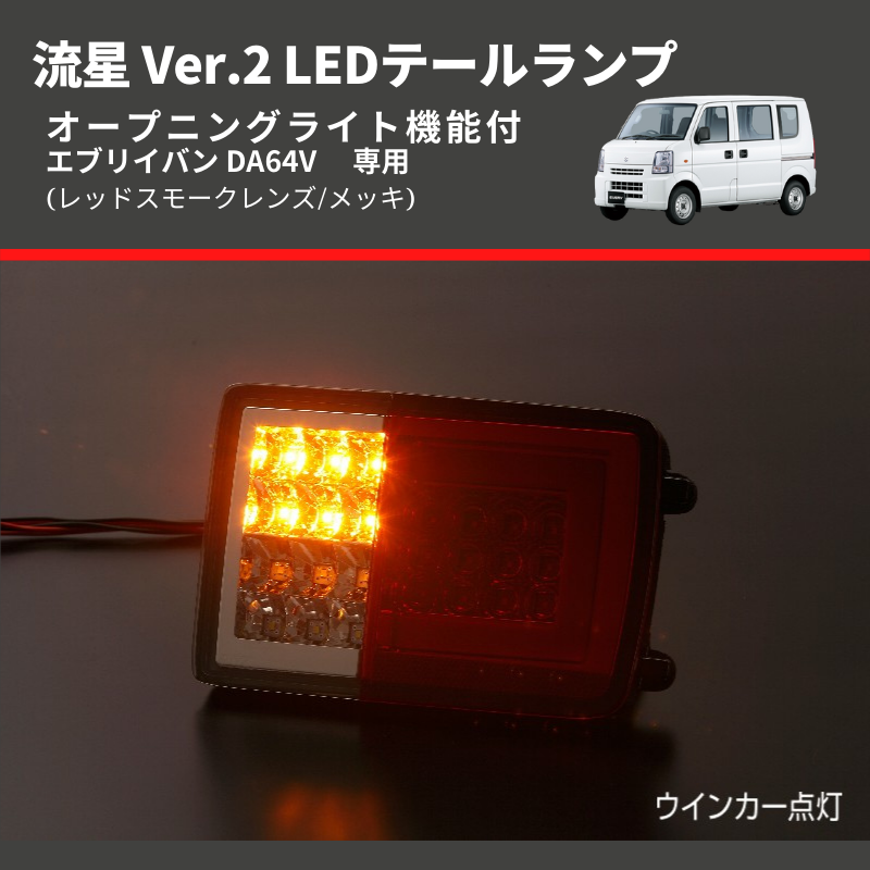 エブリィ バン DA17V/DA64V LEDテールランプ スモークレンズ新品 - ライト
