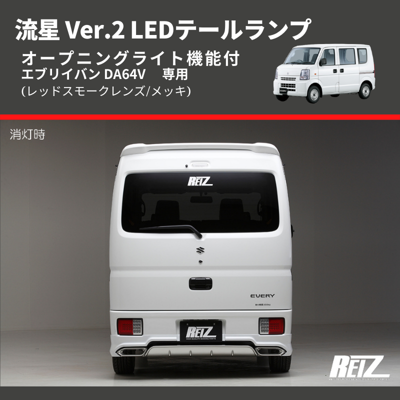 エブリイバン DA64V Field Strike LEDテールランプ LTL-SZ02-V2-RS-RUN | 車種専用カスタムパーツのユアパーツ  – 車種専用カスタムパーツ通販店 YourParts