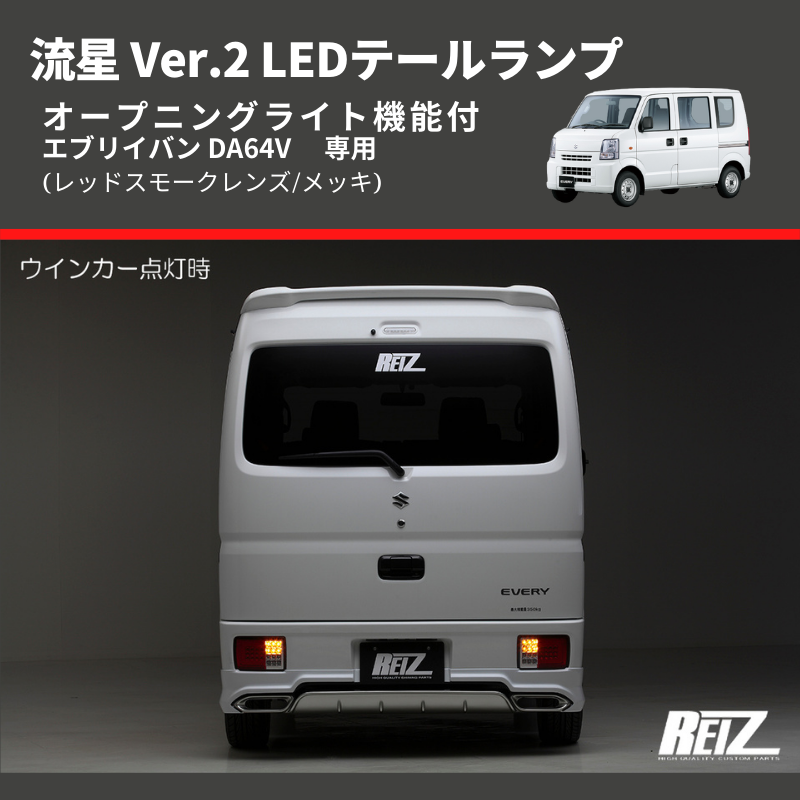 (レッドスモークレンズ/メッキ) 流星 Ver.2 LEDテールランプ エブリイバン DA64V  GAグレード装着不可