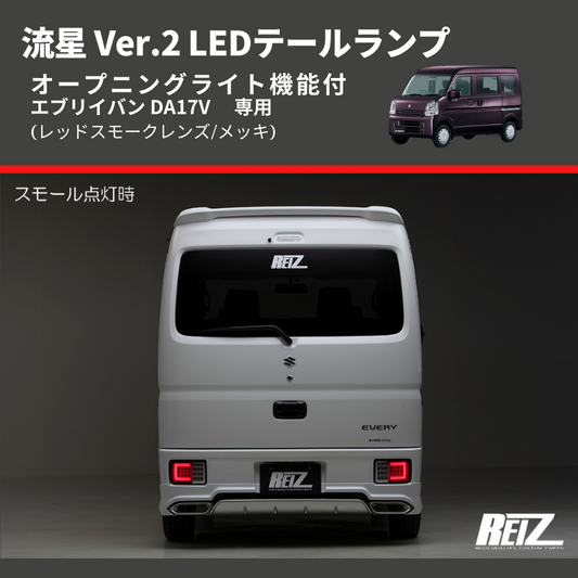 (レッドスモークレンズ/メッキ) 流星 Ver.2 LEDテールランプ エブリイバン DA17V  シーケンシャル⇔フラッシュ切替可能