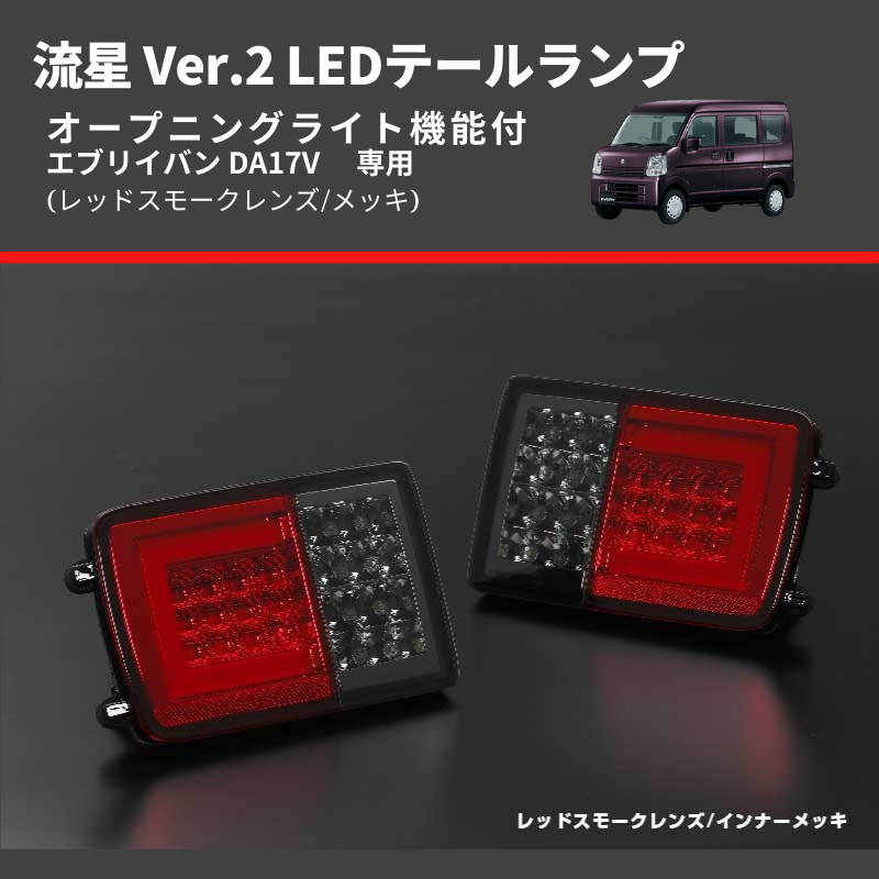 (レッドスモークレンズ/メッキ) 流星 Ver.2 LEDテールランプ エブリイバン DA17V  シーケンシャル⇔フラッシュ切替可能