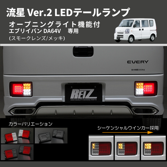 (スモークレンズ/メッキ) 流星 Ver.2 LEDテールランプ エブリイバン DA64V  GAグレード装着不可