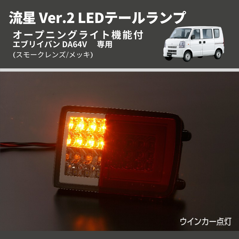 (スモークレンズ/メッキ) 流星 Ver.2 LEDテールランプ エブリイバン DA64V  GAグレード装着不可