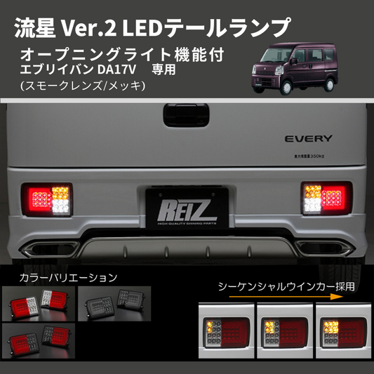 (スモークレンズ/インナーメッキ) 流星 Ver.2 LEDテールランプ エブリイバン DA17V  シーケンシャル⇔フラッシュ切替可能