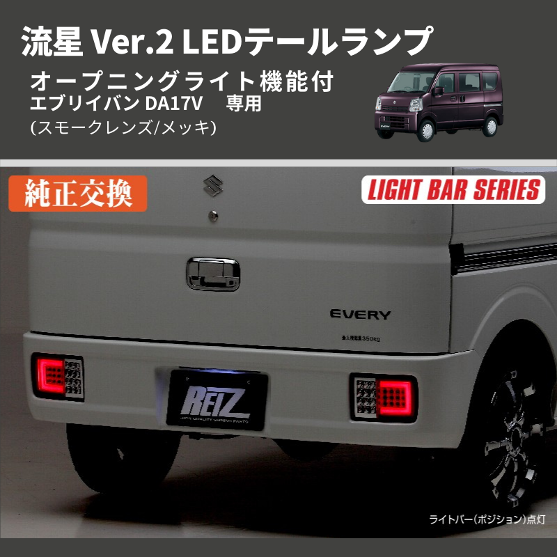 (スモークレンズ/インナーメッキ) 流星 Ver.2 LEDテールランプ エブリイバン DA17V  シーケンシャル⇔フラッシュ切替可能