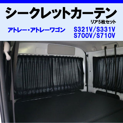 (車内をプライベート空間に) リア5枚セット シークレット カーテン アトレーワゴン S700系