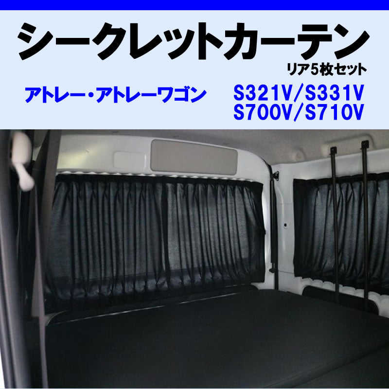 (車内をプライベート空間に) リア5枚セット シークレット カーテン ハイゼットカーゴ  S321系