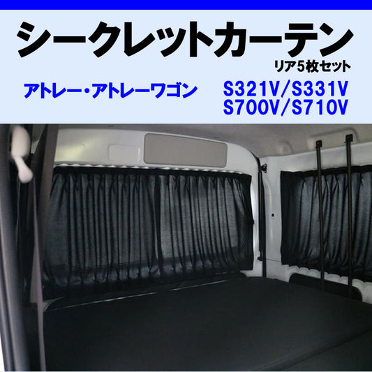 (車内をプライベート空間に) リア5枚セット シークレット カーテン アトレーワゴン S321系