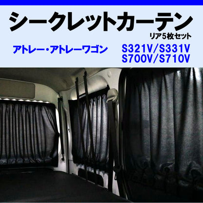 (車内をプライベート空間に) リア5枚セット シークレット カーテン アトレーワゴン S700系