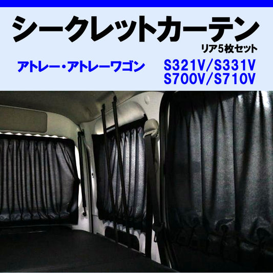 (車内をプライベート空間に) リア5枚セット シークレット カーテン ハイゼットカーゴ  S700系