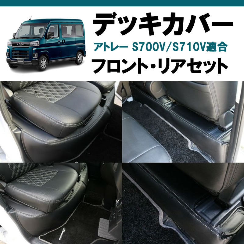 アトレーワゴン S700系 SHINKE デッキカバー | 車種専用カスタムパーツ 