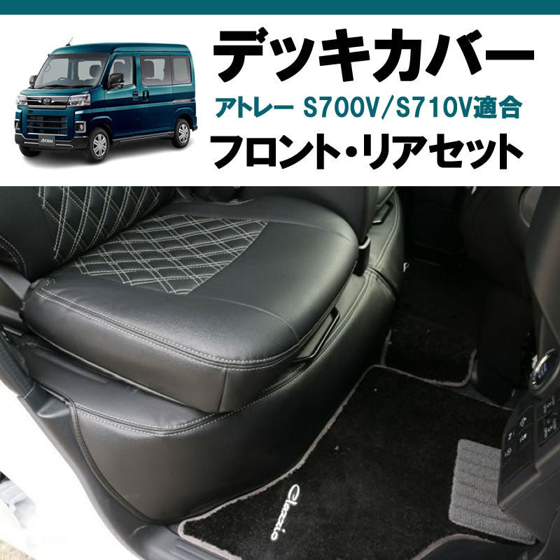 アトレーワゴン S700系 SHINKE デッキカバー | 車種専用カスタムパーツ 