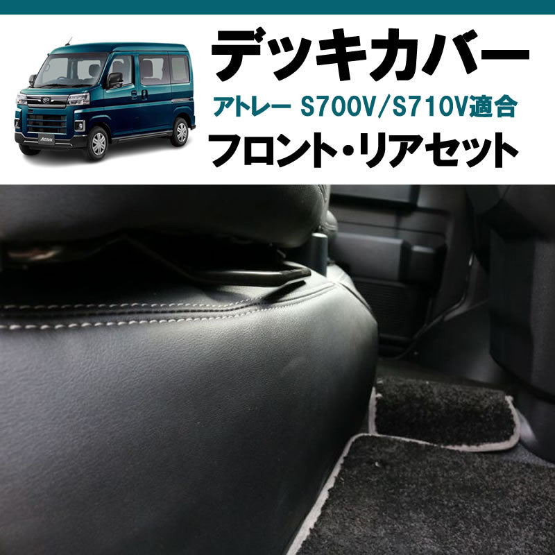 アトレーワゴン S700系 SHINKE デッキカバー | 車種専用カスタムパーツ 