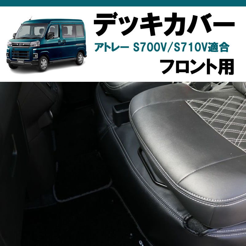 (フロント用) ブラックレザー デッキカバー アトレーワゴン S700系