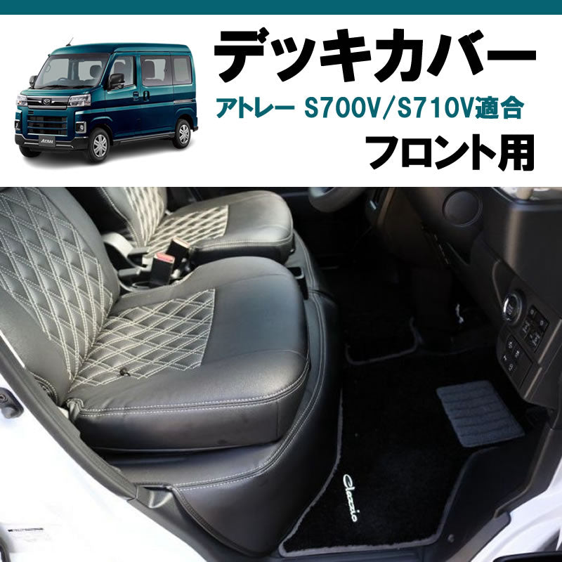 アトレーワゴン S700系 SHINKE デッキカバー | 車種専用カスタムパーツのユアパーツ – 車種専用カスタムパーツ通販店 YourParts