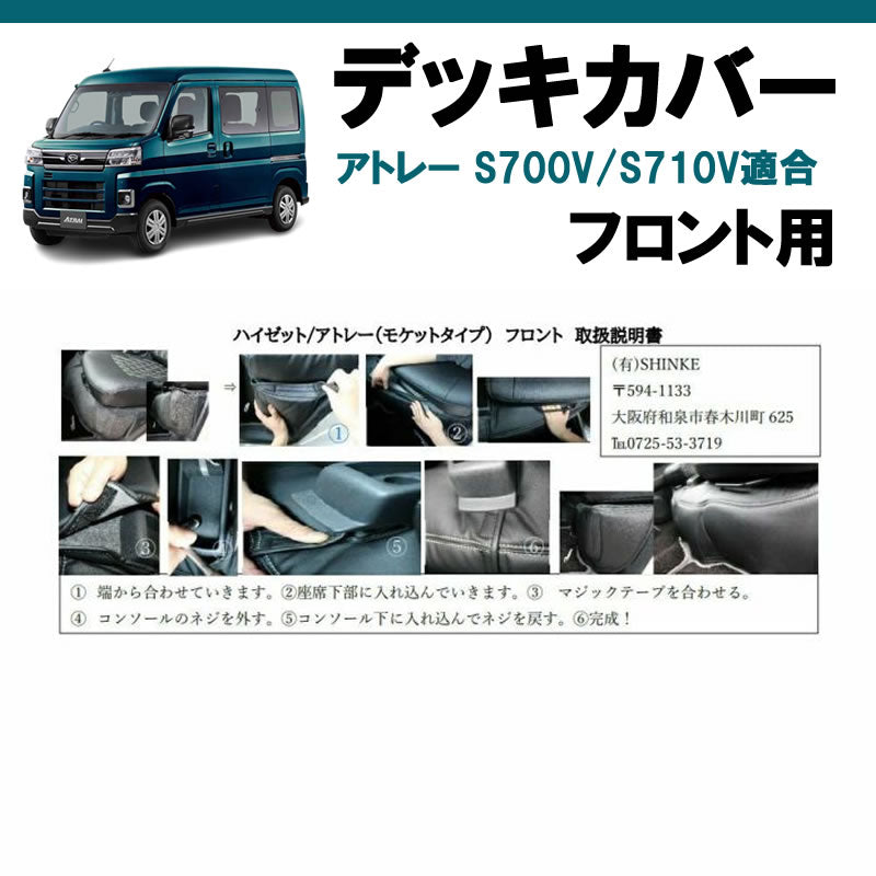 アトレーワゴン S700系 SHINKE デッキカバー | 車種専用カスタムパーツのユアパーツ – 車種専用カスタムパーツ通販店 YourParts