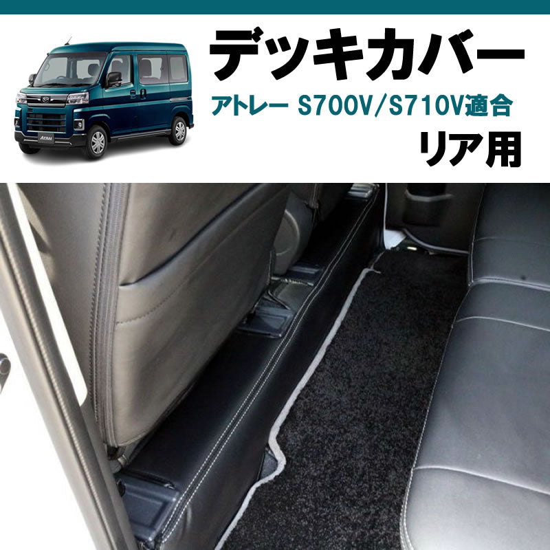 (リア用) ブラックレザー デッキカバー アトレーワゴン S700系