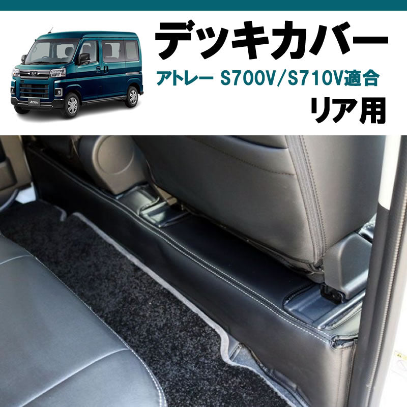 アトレーワゴン S700系 SHINKE デッキカバー | 車種専用カスタムパーツ