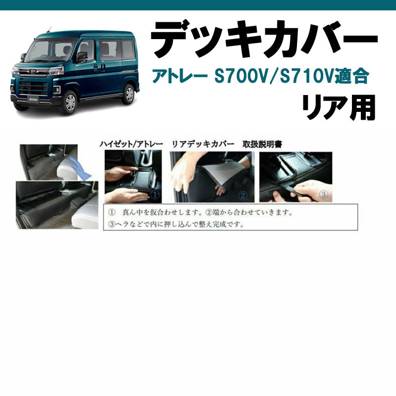 (リア用) ブラックレザー デッキカバー アトレーワゴン S700系