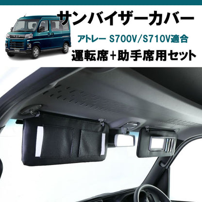 (運転席+助手席 セット) ブラックレザー サンバイザー カバー アトレーワゴン S700系