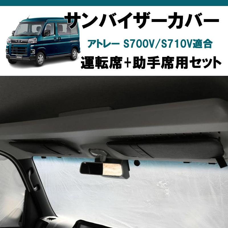 (運転席+助手席 セット) ブラックレザー サンバイザー カバー アトレーワゴン S700系