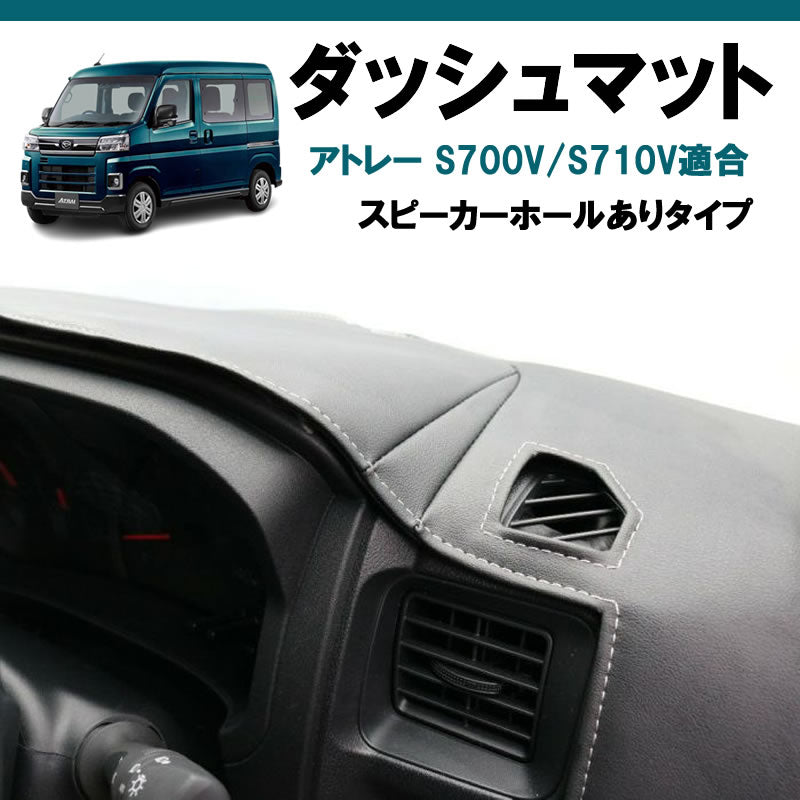 (ブラックレザー×ホワイトステッチ)  ダッシュマット アトレーワゴン S700系