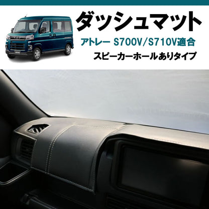 (ブラックレザー×ホワイトステッチ)  ダッシュマット アトレーワゴン S700系