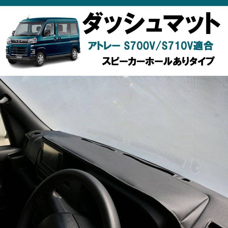(ブラックレザー×ホワイトステッチ)  ダッシュマット アトレーワゴン S700系