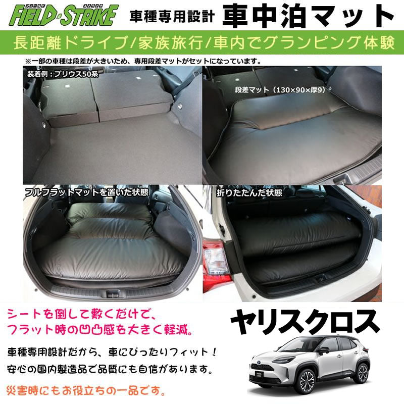 ヤリスクロス SHINKE 車中泊マット 車種専用カスタムパーツのユアパーツ – 車種専用カスタムパーツ通販店 YourParts