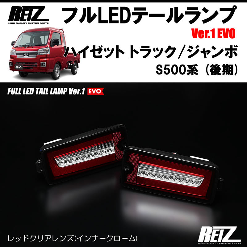 ハイゼットトラックS500後期 ジャンボ REIZ フルLEDテールランプ Ver.1