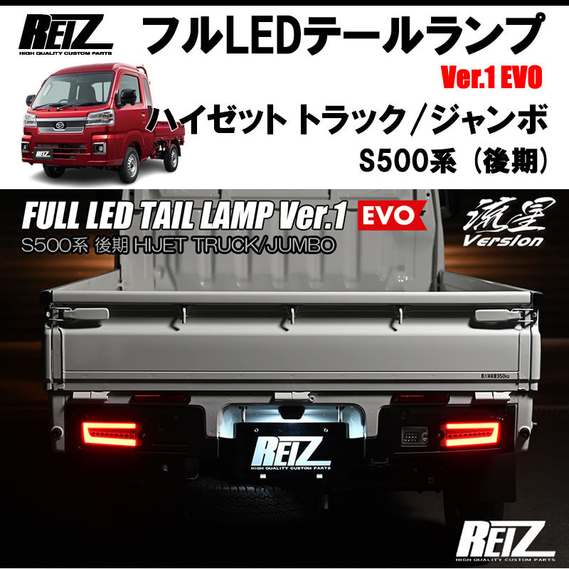 ハイゼットトラックS500後期 ジャンボ REIZ フルLEDテールランプ Ver.1 EVO LTL-DH21-RC-EVO-V1 |  車種専用カスタムパーツのユアパーツ – 車種専用カスタムパーツ通販店 YourParts